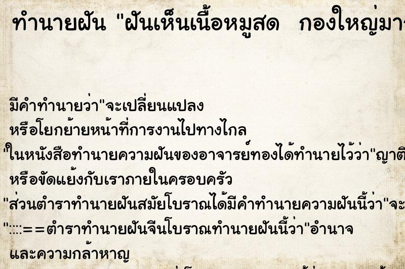 ทำนายฝันทำนายฝันฝันเห็นเนื้อหมูสดกองใหญ่มาก